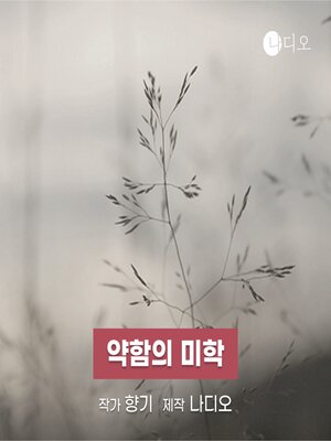 cover image of 약함의 미학